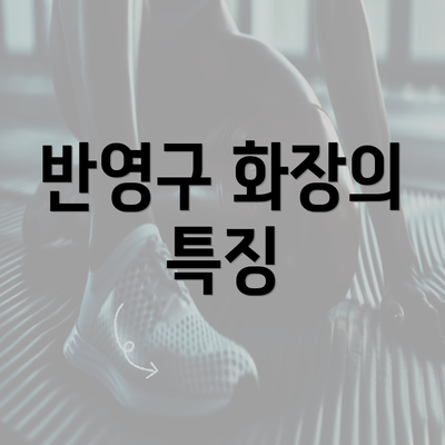 반영구 화장의 특징