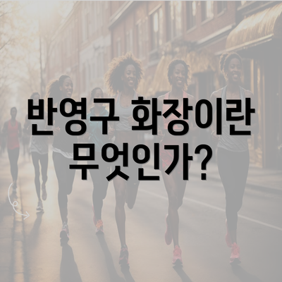 반영구 화장이란 무엇인가?