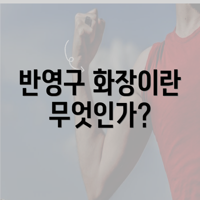 반영구 화장이란 무엇인가?