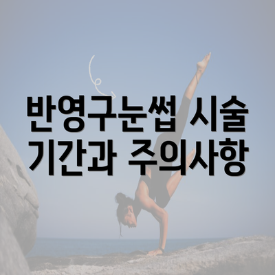 반영구눈썹 시술 기간과 주의사항