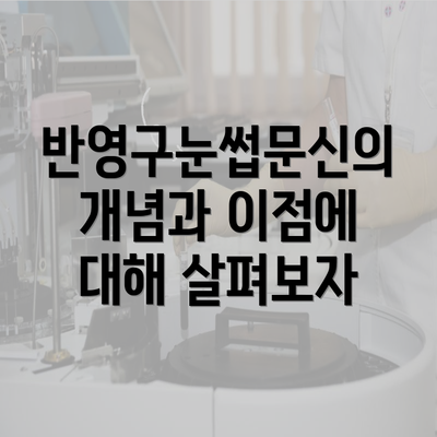 반영구눈썹문신의 개념과 이점에 대해 살펴보자