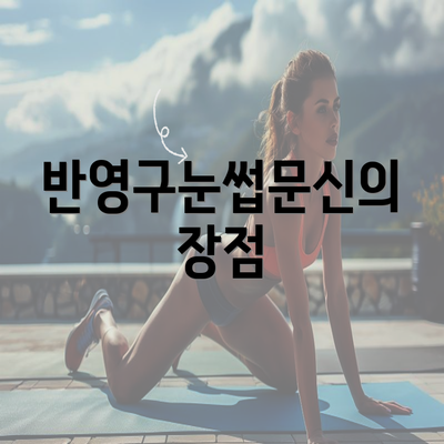 반영구눈썹문신의 장점