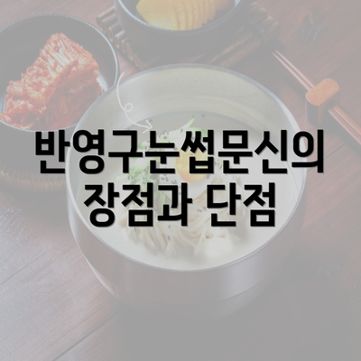 반영구눈썹문신의 장점과 단점