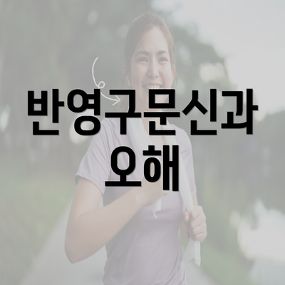 반영구문신과 오해