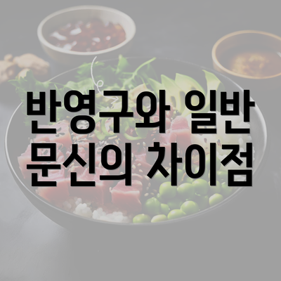 반영구와 일반 문신의 차이점