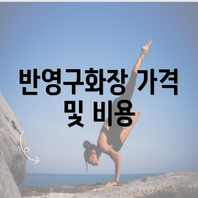 반영구화장 가격 및 비용