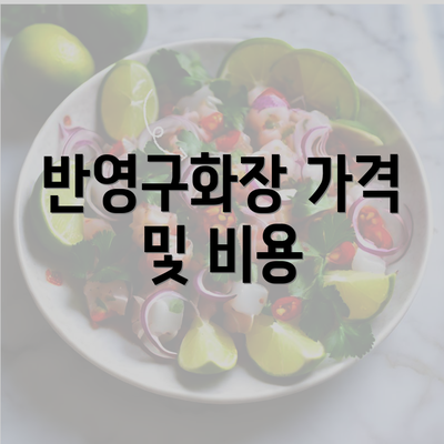 반영구화장 가격 및 비용