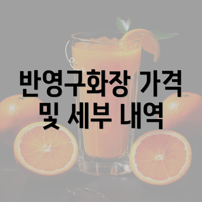 반영구화장 가격 및 세부 내역