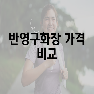 반영구화장 가격 비교