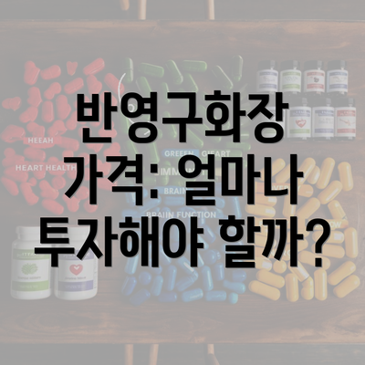 반영구화장 가격: 얼마나 투자해야 할까?