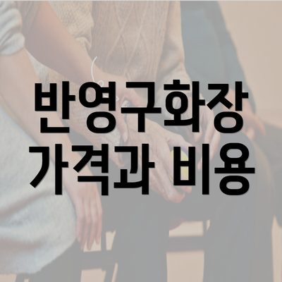 반영구화장 가격과 비용