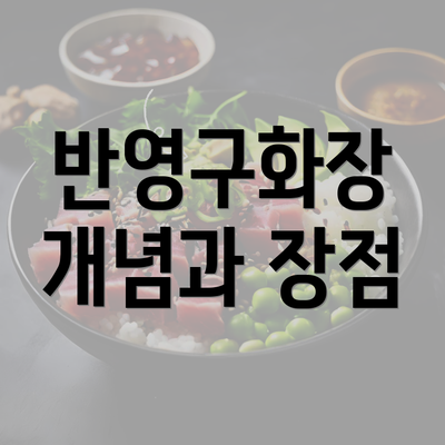 반영구화장 개념과 장점