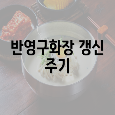 반영구화장 갱신 주기