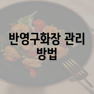 반영구화장 관리 방법