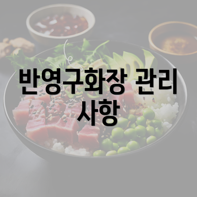 반영구화장 관리 사항