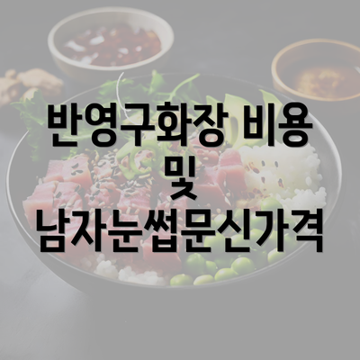 반영구화장 비용 및 남자눈썹문신가격