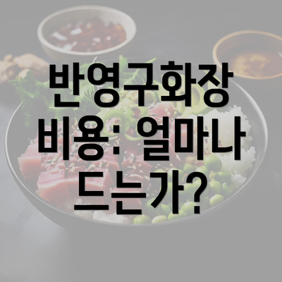 반영구화장 비용: 얼마나 드는가?