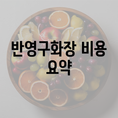 반영구화장 비용 요약