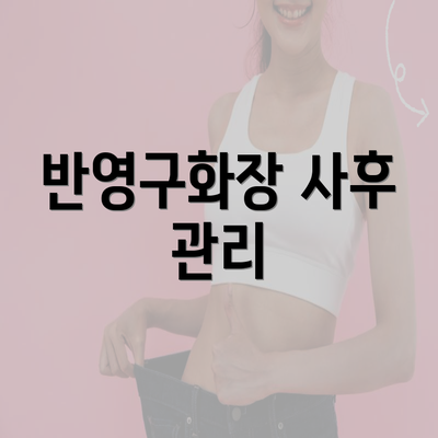 반영구화장 사후 관리