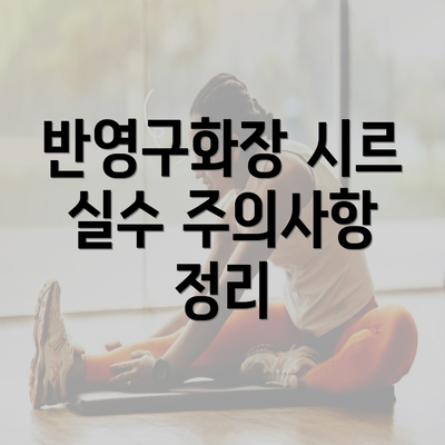 반영구화장 시르 실수 주의사항 정리