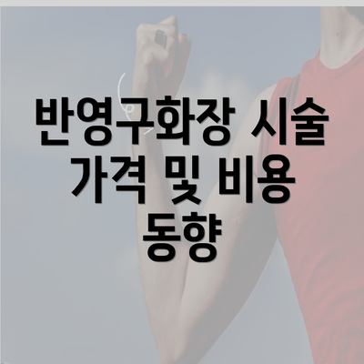 반영구화장 시술 가격 및 비용 동향