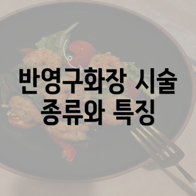 반영구화장 시술 종류와 특징