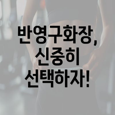 반영구화장, 신중히 선택하자!