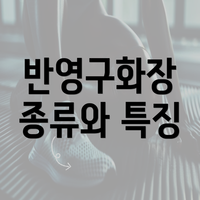 반영구화장 종류와 특징