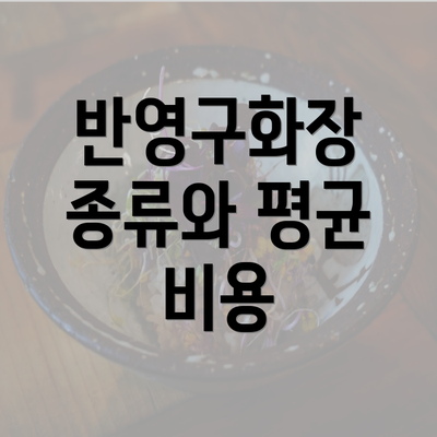 반영구화장 종류와 평균 비용