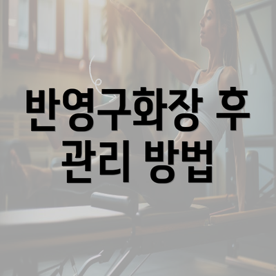 반영구화장 후 관리 방법