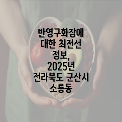 반영구화장에 대한 최전선 정보, 2025년 전라북도 군산시 소룡동