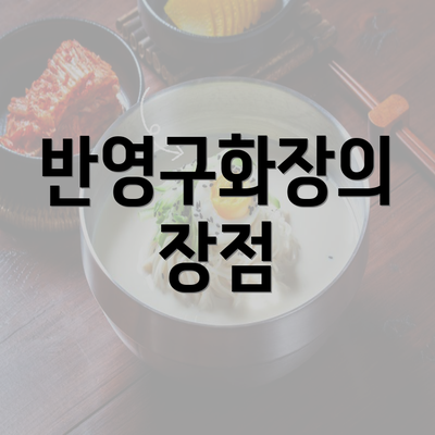 반영구화장의 장점