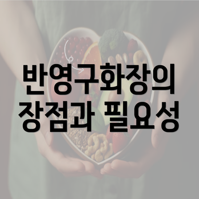 반영구화장의 장점과 필요성