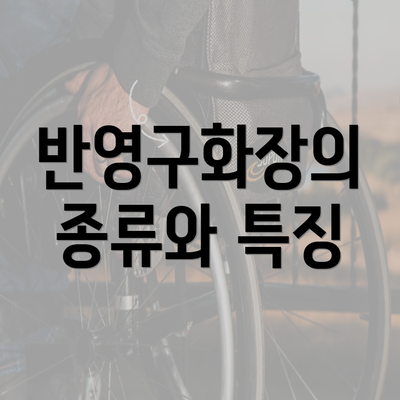 반영구화장의 종류와 특징