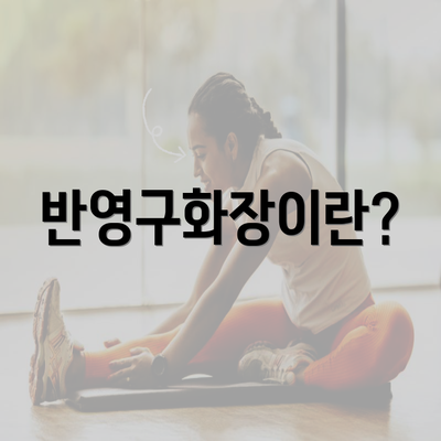 반영구화장이란?