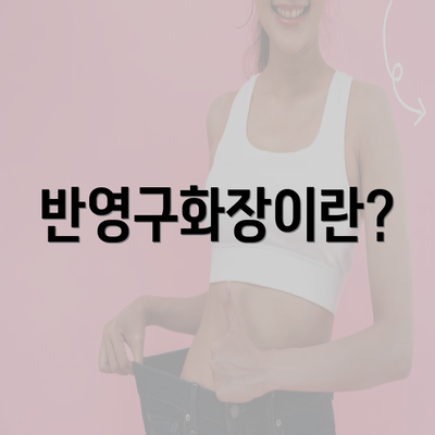 반영구화장이란?