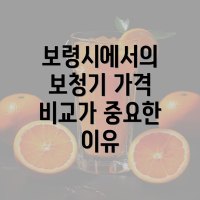 보령시에서의 보청기 가격 비교가 중요한 이유