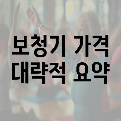 보청기 가격 대략적 요약