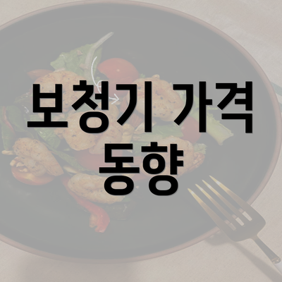 보청기 가격 동향