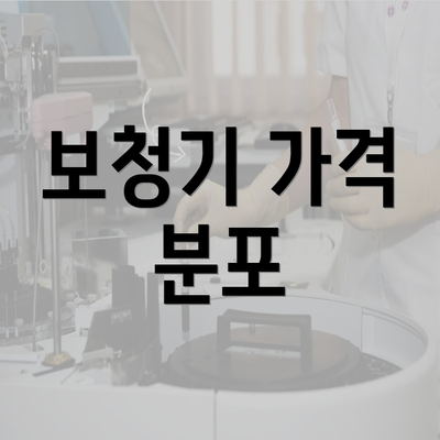 보청기 가격 분포