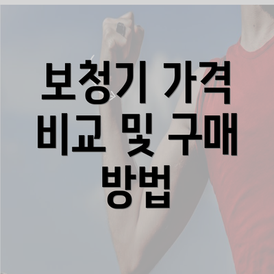 보청기 가격 비교 및 구매 방법