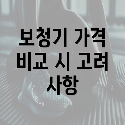 보청기 가격 비교 시 고려 사항