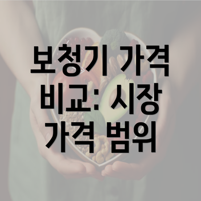 보청기 가격 비교: 시장 가격 범위