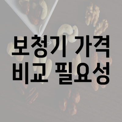 보청기 가격 비교 필요성