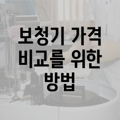 보청기 가격 비교를 위한 방법