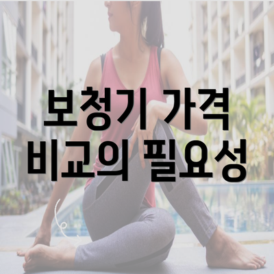 보청기 가격 비교의 필요성