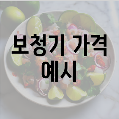 보청기 가격 예시