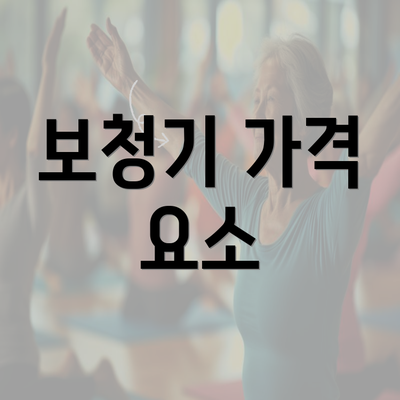 보청기 가격 요소