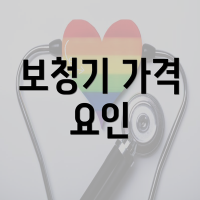 보청기 가격 요인