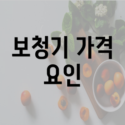 보청기 가격 요인